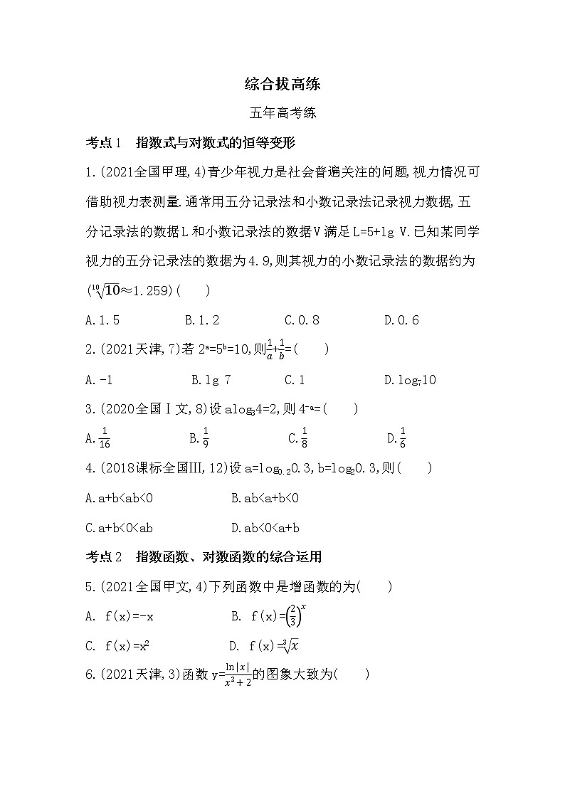 第四章 指数函数与对数函数-综合拔高练-2022学年-数学人教版(2019)-必修第一册01