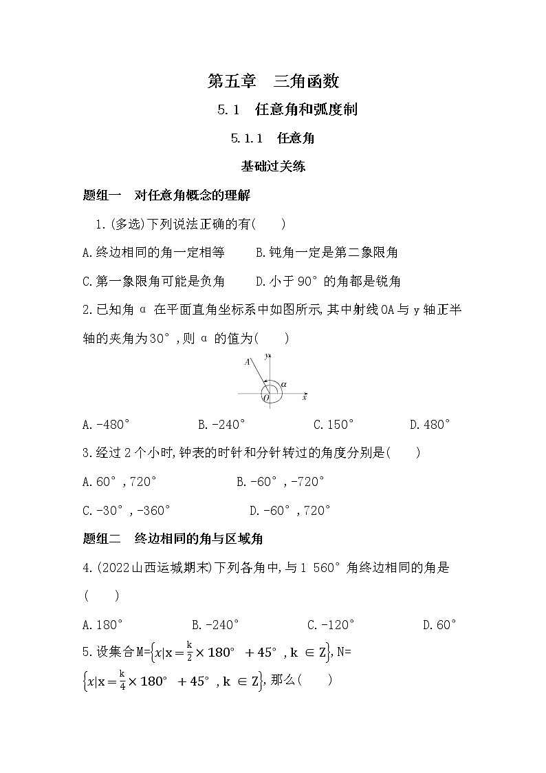 5.1.1 任意角-课后练习题-2022学年-数学人教版(2019)-必修第一册第1页