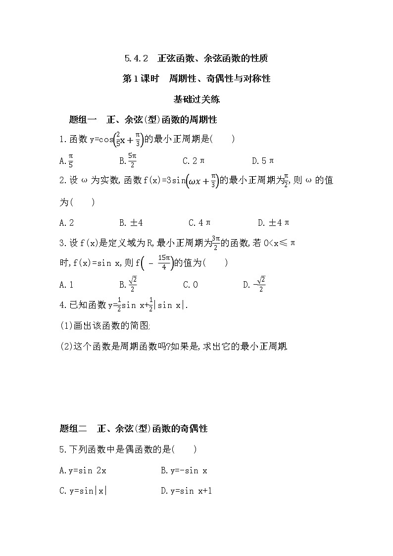 5.4.2 周期性、奇偶性与对称性-课后练习题-2022学年-数学人教版(2019)-必修第一册第1页