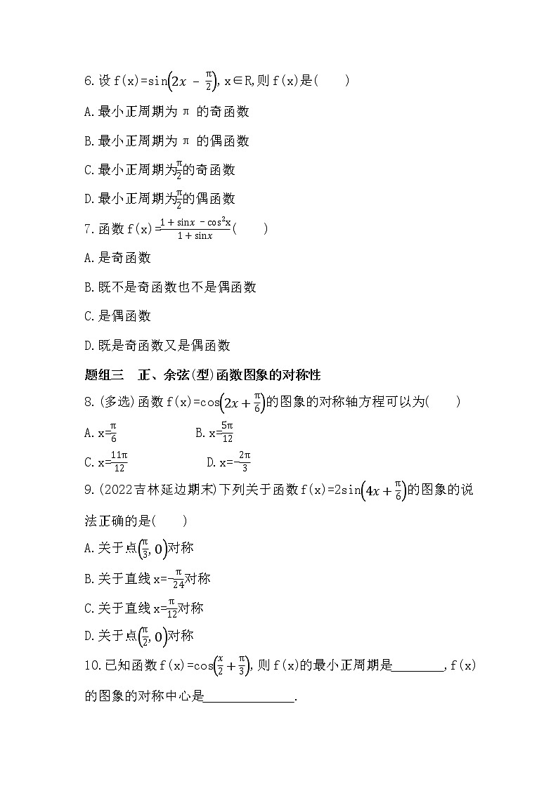 5.4.2 周期性、奇偶性与对称性-课后练习题-2022学年-数学人教版(2019)-必修第一册第2页