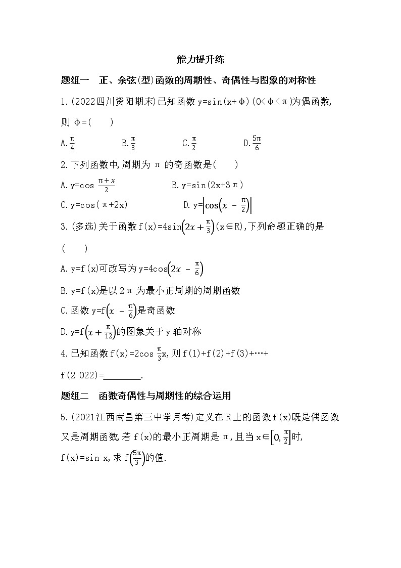 5.4.2 周期性、奇偶性与对称性-课后练习题-2022学年-数学人教版(2019)-必修第一册第3页