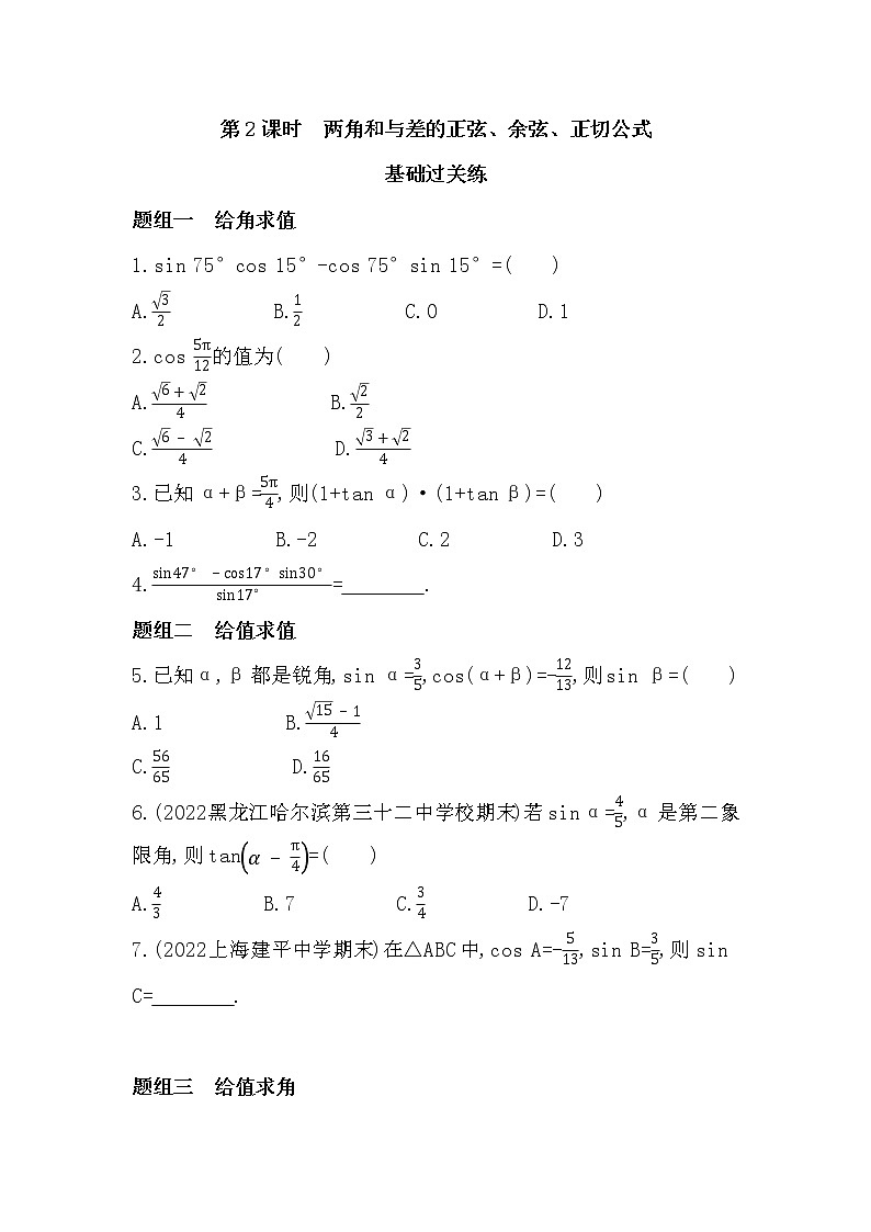 5.5.1 两角和与差的正弦、余弦、正切公式-课后练习题-2022学年-数学人教版(2019)-必修第一册第1页