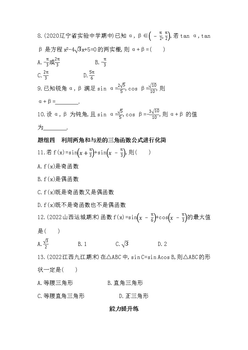 5.5.1 两角和与差的正弦、余弦、正切公式-课后练习题-2022学年-数学人教版(2019)-必修第一册第2页