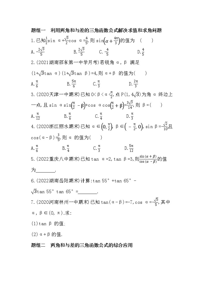 5.5.1 两角和与差的正弦、余弦、正切公式-课后练习题-2022学年-数学人教版(2019)-必修第一册第3页