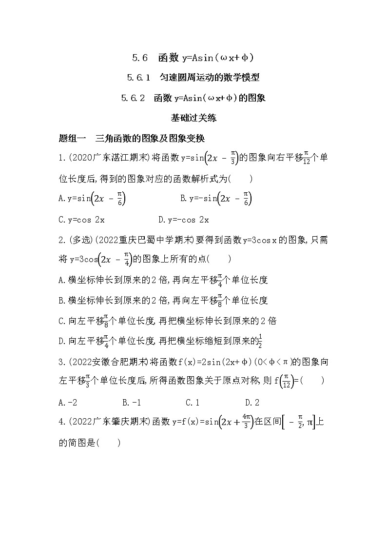 5.6 函数y=Asin(ωx+φ)-课后练习题-2022学年-数学人教版(2019)-必修第一册01