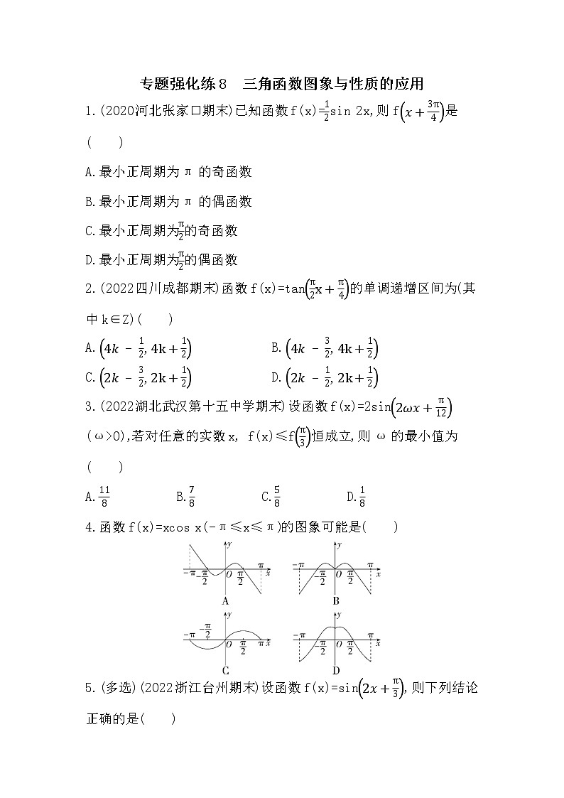 专题强化练8 三角函数图象与性质的应用-2022学年-数学人教版(2019)-必修第一册第1页