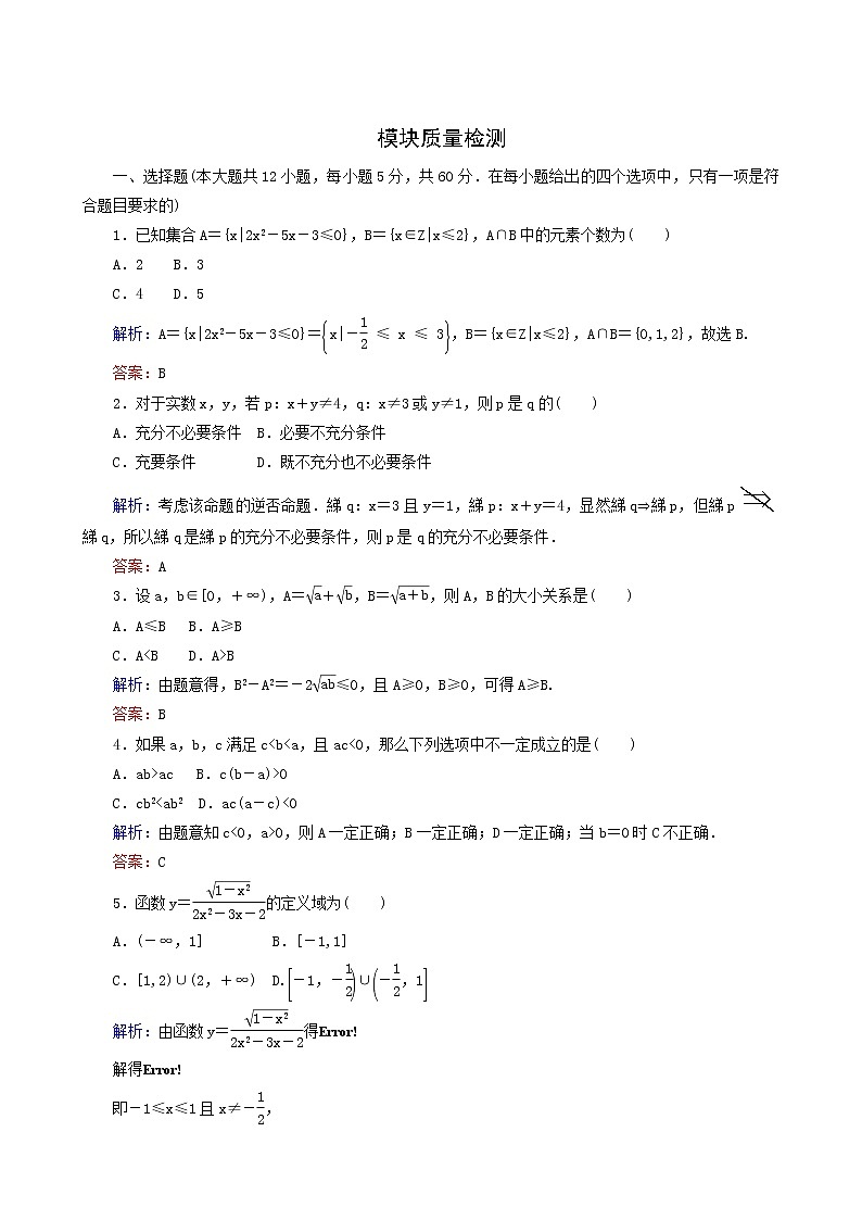 人教b版高中数学必修第一册模块质量检测含答案01