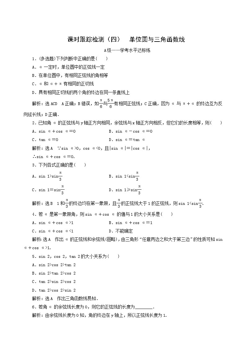 人教b版高中数学必修第三册课时跟踪检测4单位圆与三角函数线含答案01