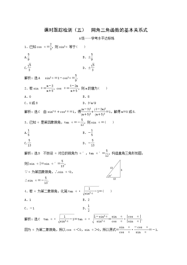 人教b版高中数学必修第三册课时跟踪检测5同角三角函数的基本关系式含答案01