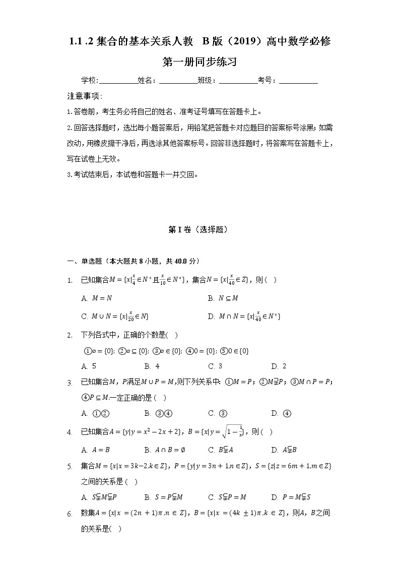 1.1 .2集合的基本关系  人教B版（2019）高中数学必修第一册同步练习（含答案解析）01