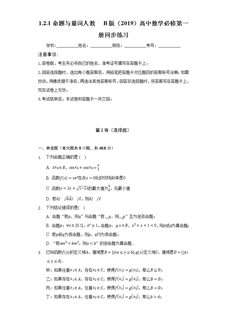 1.2.1命题与量词 人教B版(2019)高中数学必修第一册同步练习(含答案解析)01
