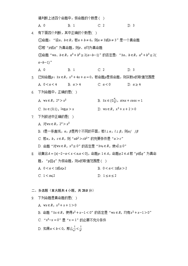 1.2.1命题与量词 人教B版(2019)高中数学必修第一册同步练习(含答案解析)02
