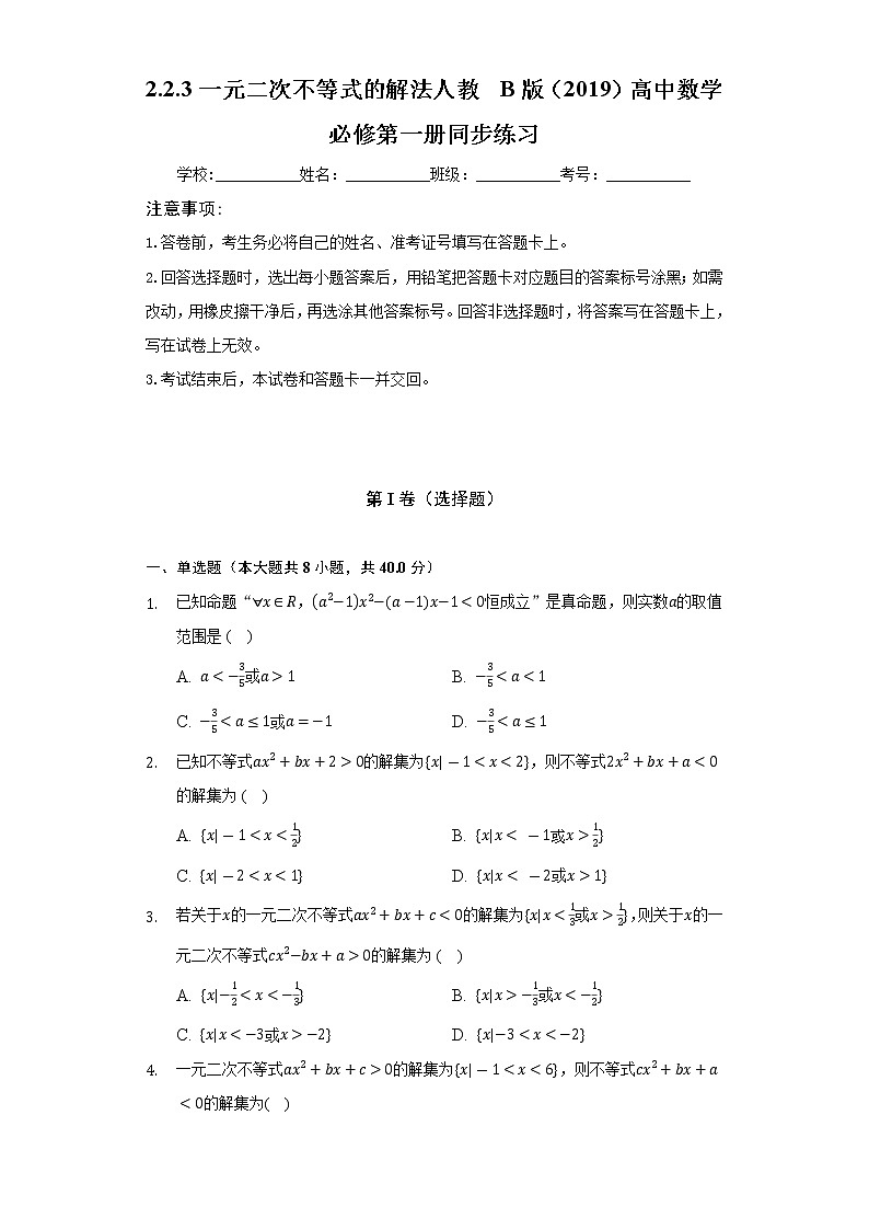 2.2.3一元二次不等式的解法 人教B版(2019)高中数学必修第一册同步练习(含答案解析)01