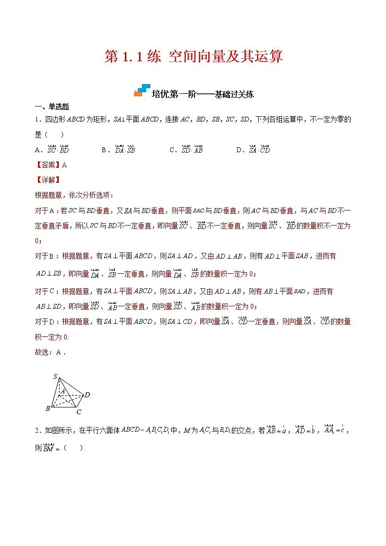 第1.1练 空间向量及其运算-2022-2023学年高二数学上学期课后培优分级练(人教A版2019)(解析版)第1页