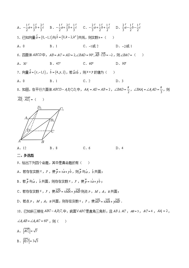 第1.1练 空间向量及其运算-2022-2023学年高二数学上学期课后培优分级练(人教A版2019)(原卷版)第2页