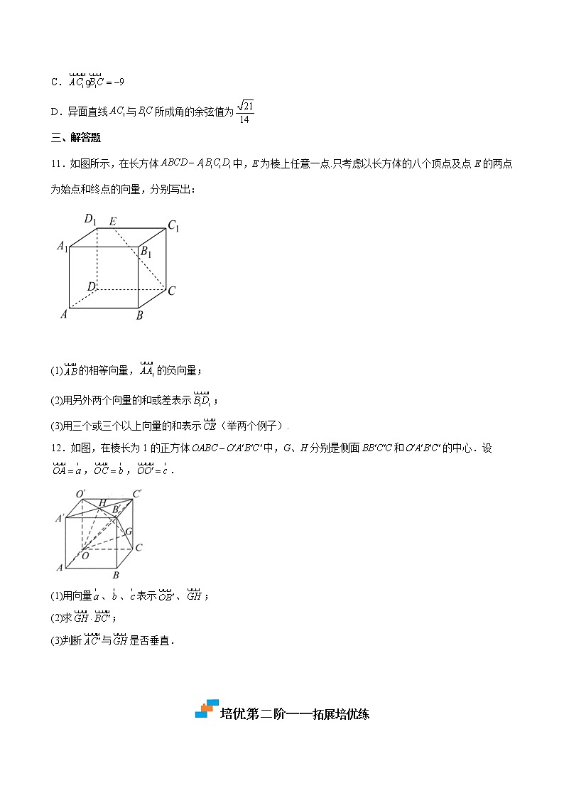 第1.1练 空间向量及其运算-2022-2023学年高二数学上学期课后培优分级练(人教A版2019)(原卷版)第3页
