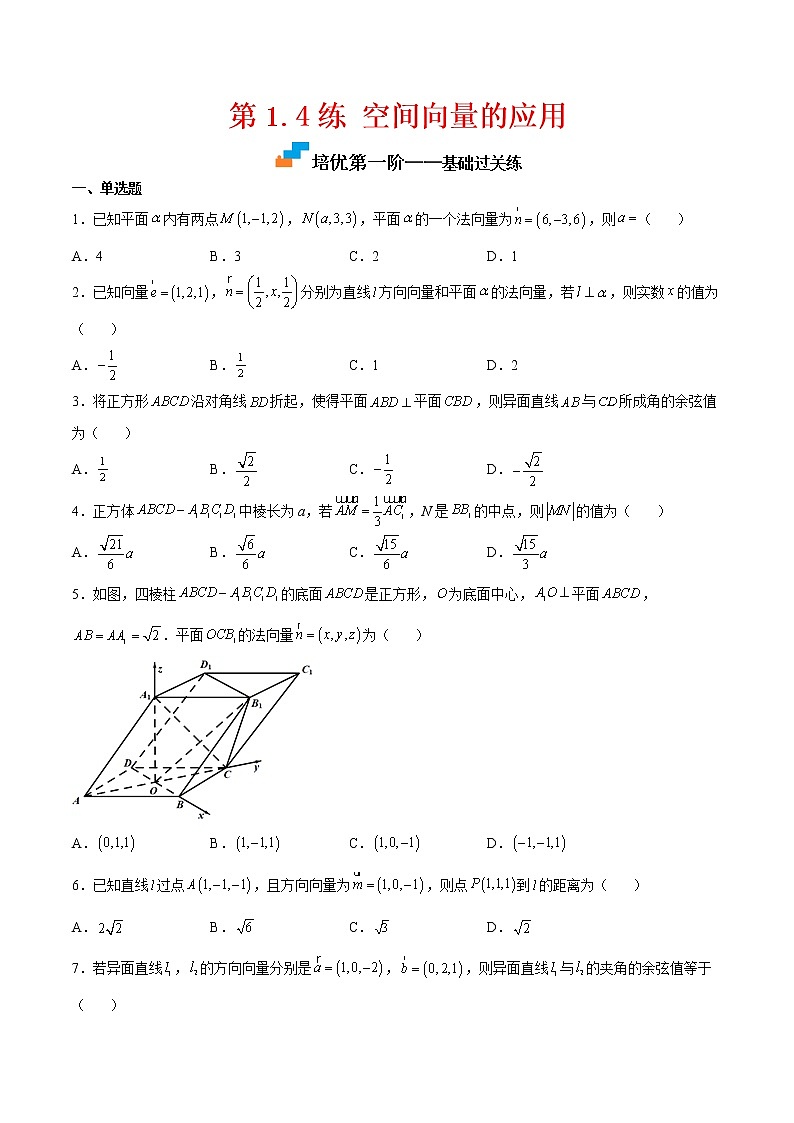 第1.4练 空间向量的应用-2022-2023学年高二数学课后培优分级练(人教A版2019选择性必修第一册)01