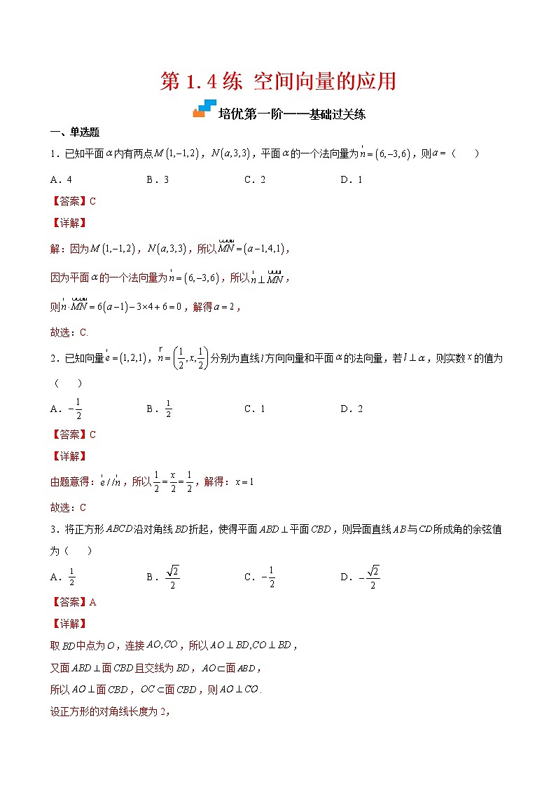 第1.4练 空间向量的应用-2022-2023学年高二数学课后培优分级练(人教A版2019选择性必修第一册)01