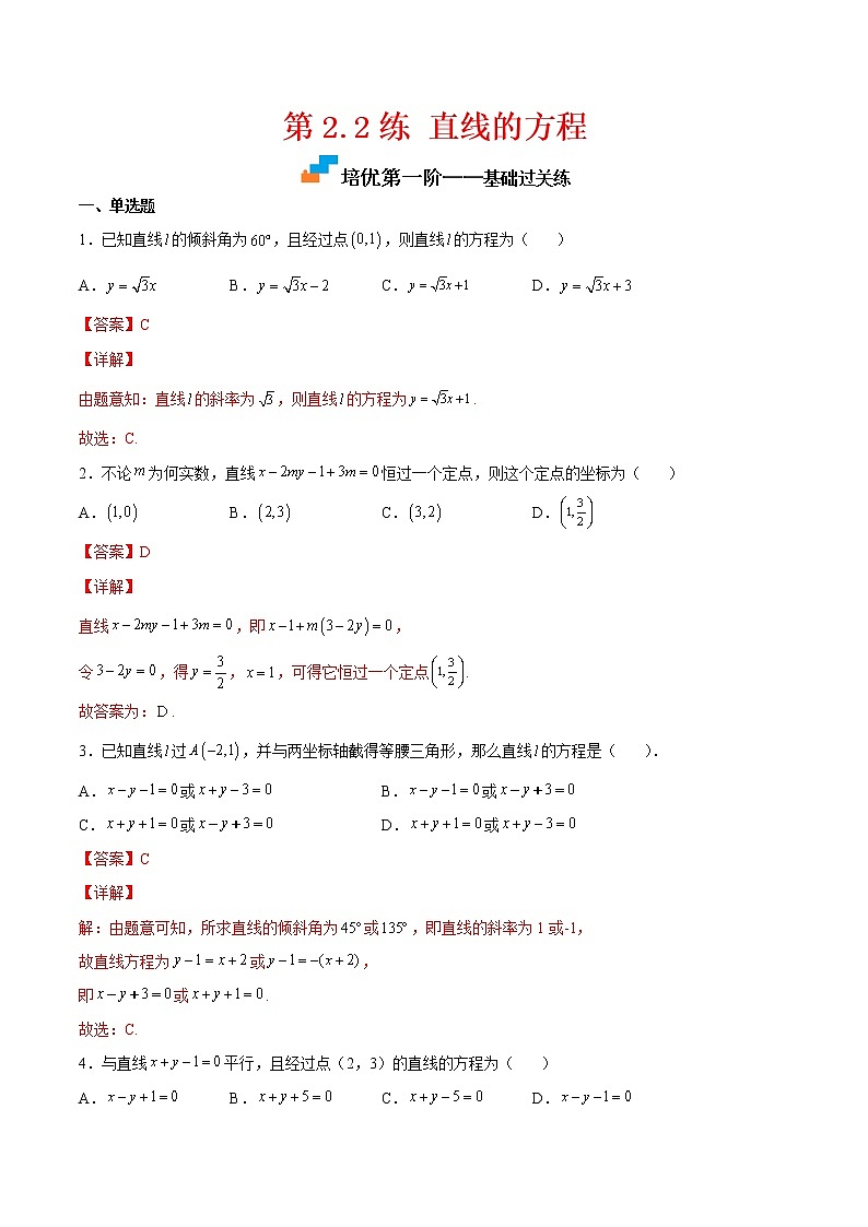 第2.2练 直线的方程-2022-2023学年高二数学课后培优分级练(人教A版2019选择性必修第一册)(解析版)第1页