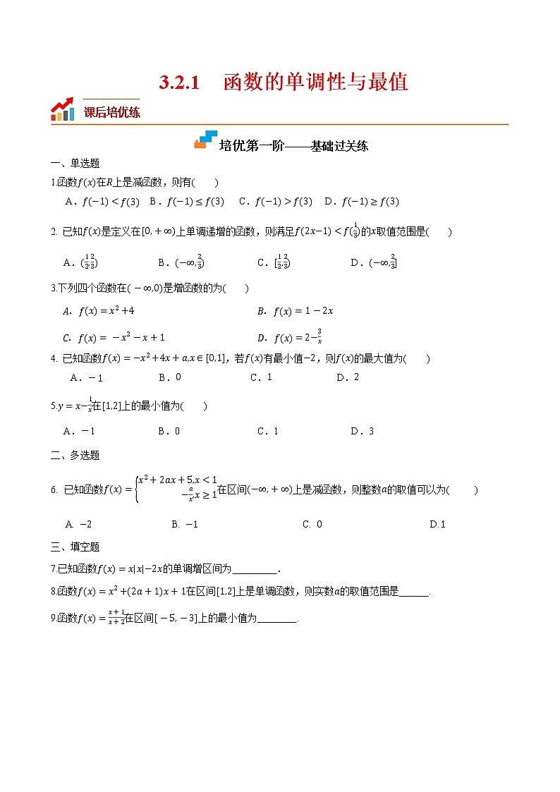 3.2.1 函数的单调性与最值-2022-2023学年高一数学课后培优分级练(人教A版2019必修第一册)01
