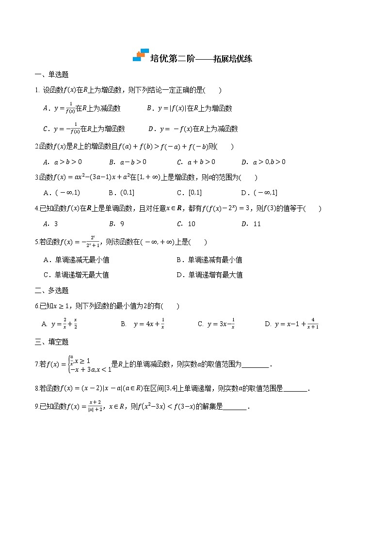 3.2.1 函数的单调性与最值-2022-2023学年高一数学课后培优分级练(人教A版2019必修第一册)03