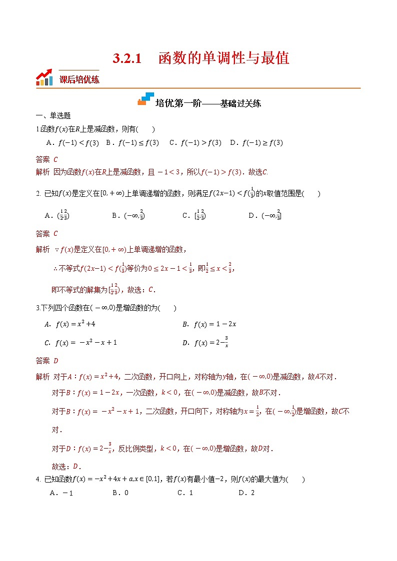 3.2.1 函数的单调性与最值-2022-2023学年高一数学课后培优分级练(人教A版2019必修第一册)01