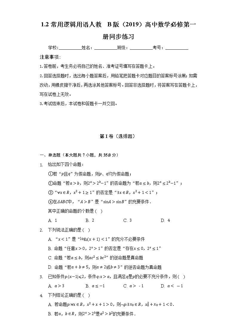 1.2常用逻辑用语 人教B版(2019)高中数学必修第一册同步练习(含答案解析)01