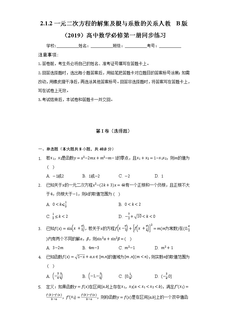 2.1.2一元二次方程的解集及根与系数的关系  人教B版(2019)高中数学必修第一册同步练习(含答案解析)01