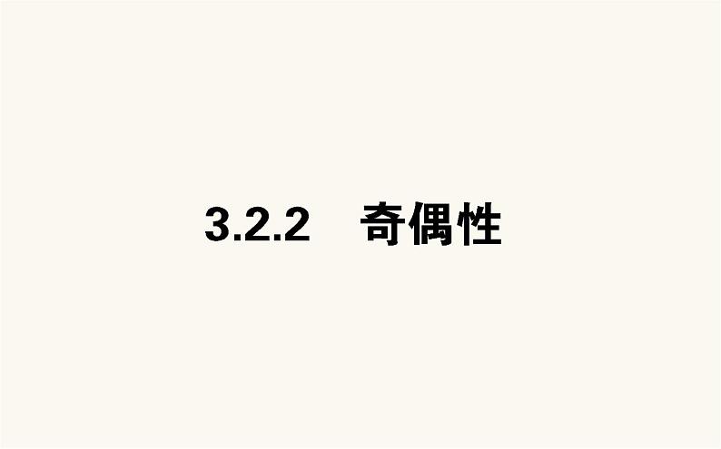 人教A版高中数学必修第一册3.2.2 奇偶性课件第1页