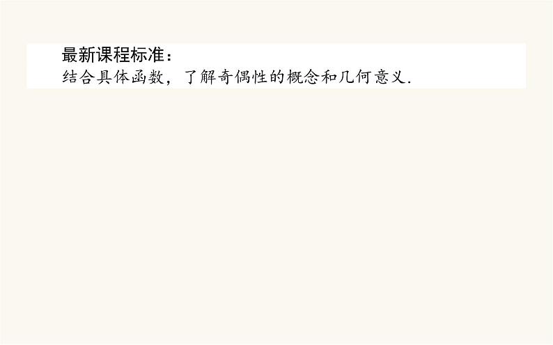 人教A版高中数学必修第一册3.2.2 奇偶性课件第2页