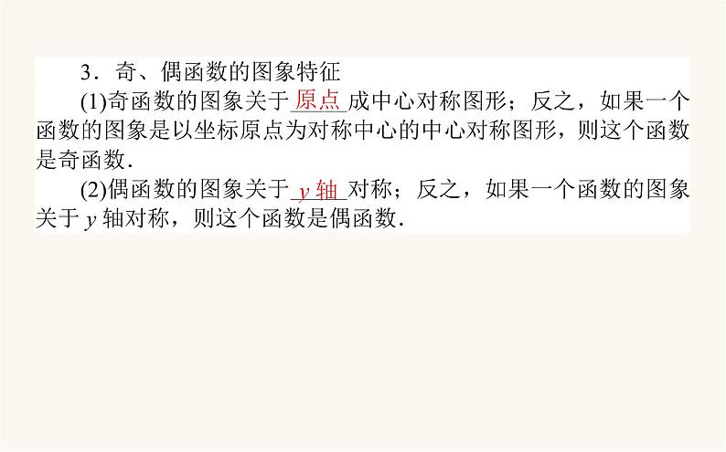 人教A版高中数学必修第一册3.2.2 奇偶性课件第4页