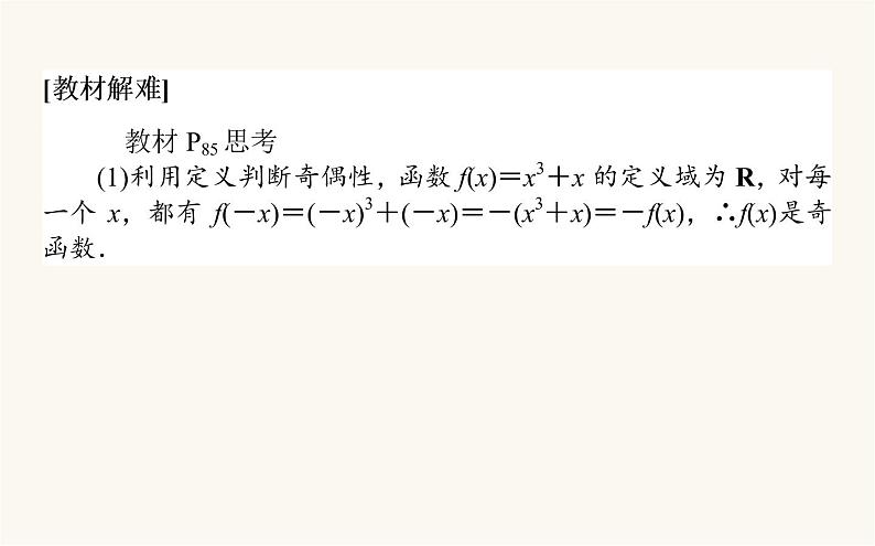 人教A版高中数学必修第一册3.2.2 奇偶性课件第6页