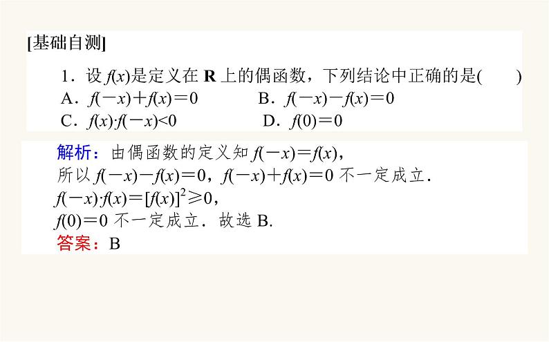 人教A版高中数学必修第一册3.2.2 奇偶性课件第8页