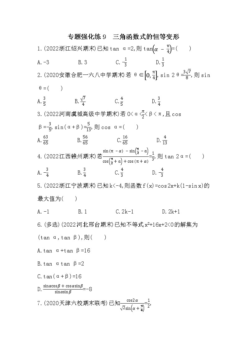 专题强化练9 三角函数式的恒等变形-2022学年-数学人教版(2019)-必修第一册第1页
