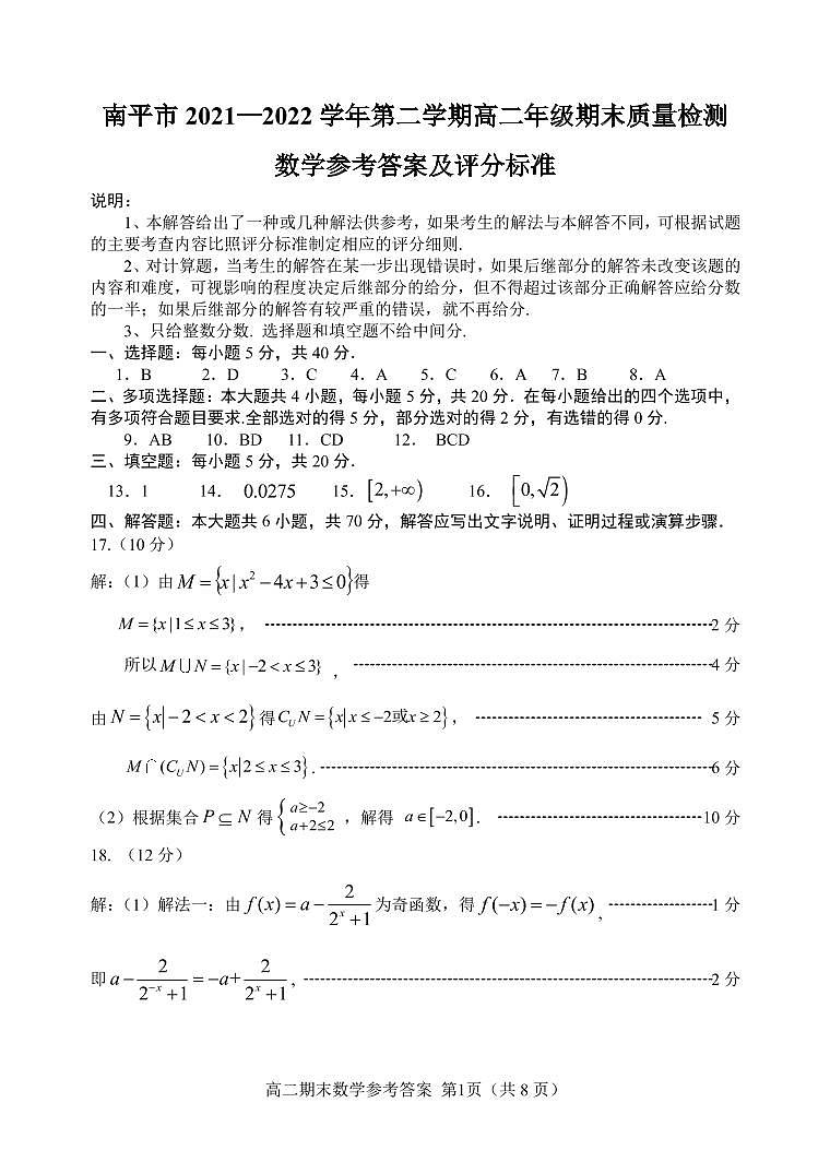 高二数学 --南平市2021—2022学年第二学期高二期末质量检测数学试题参考答案及评分标准第1页