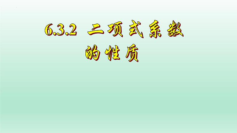 2021-2022学年高二下学期数学人教A版(2019)选择性必修第三册6.3.2二项式系数的性质课件01