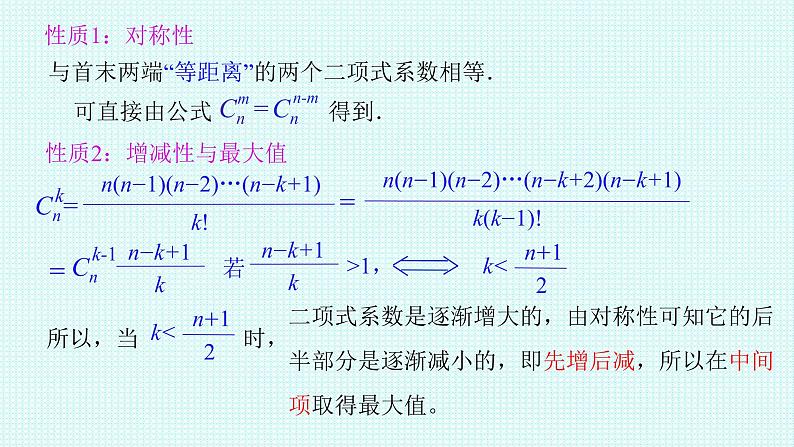 2021-2022学年高二下学期数学人教A版(2019)选择性必修第三册6.3.2二项式系数的性质课件07