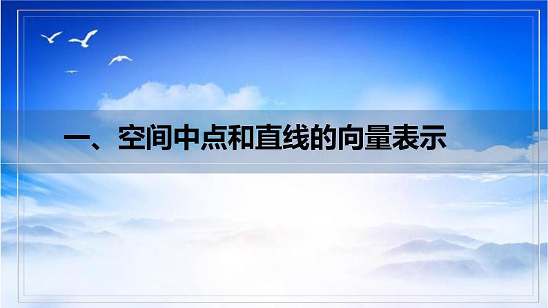 人教A版(2019)选择性必修第一册1.4.1(1)空间中点、直线和平面的向量表示课件05