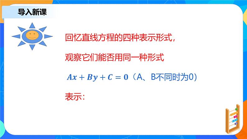 2.2.3《直线的一般式方程》课件+教案04
