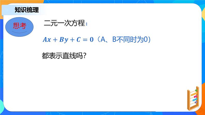2.2.3《直线的一般式方程》课件+教案05