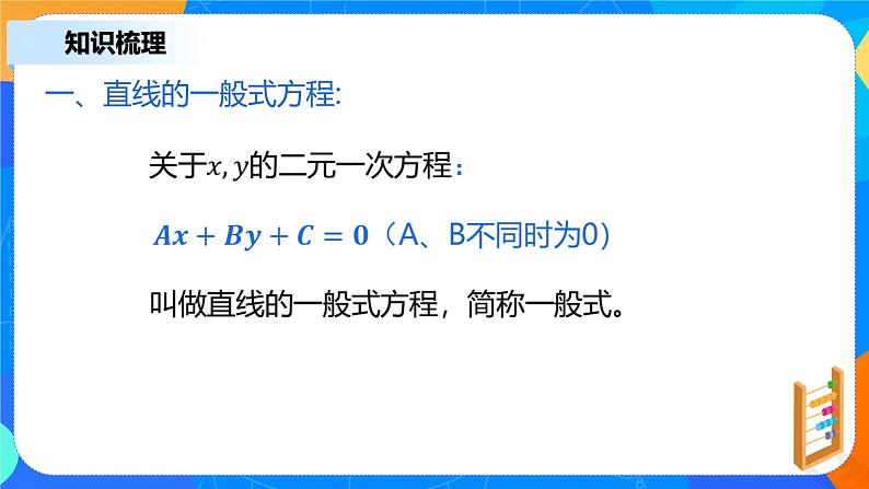 2.2.3《直线的一般式方程》课件+教案07