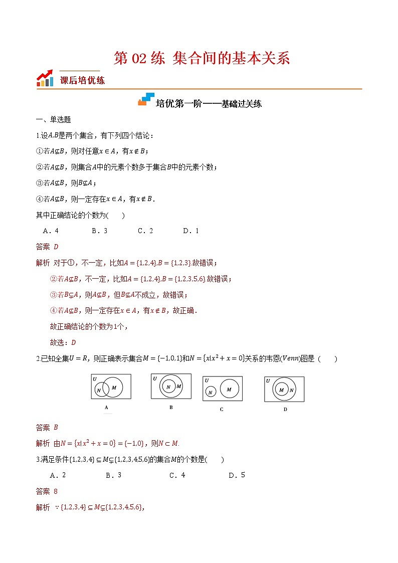 1.2 集合间的基本关系-2022-2023学年高一数学课后培优分级练(人教A版2019必修第一册)(解析版)第1页