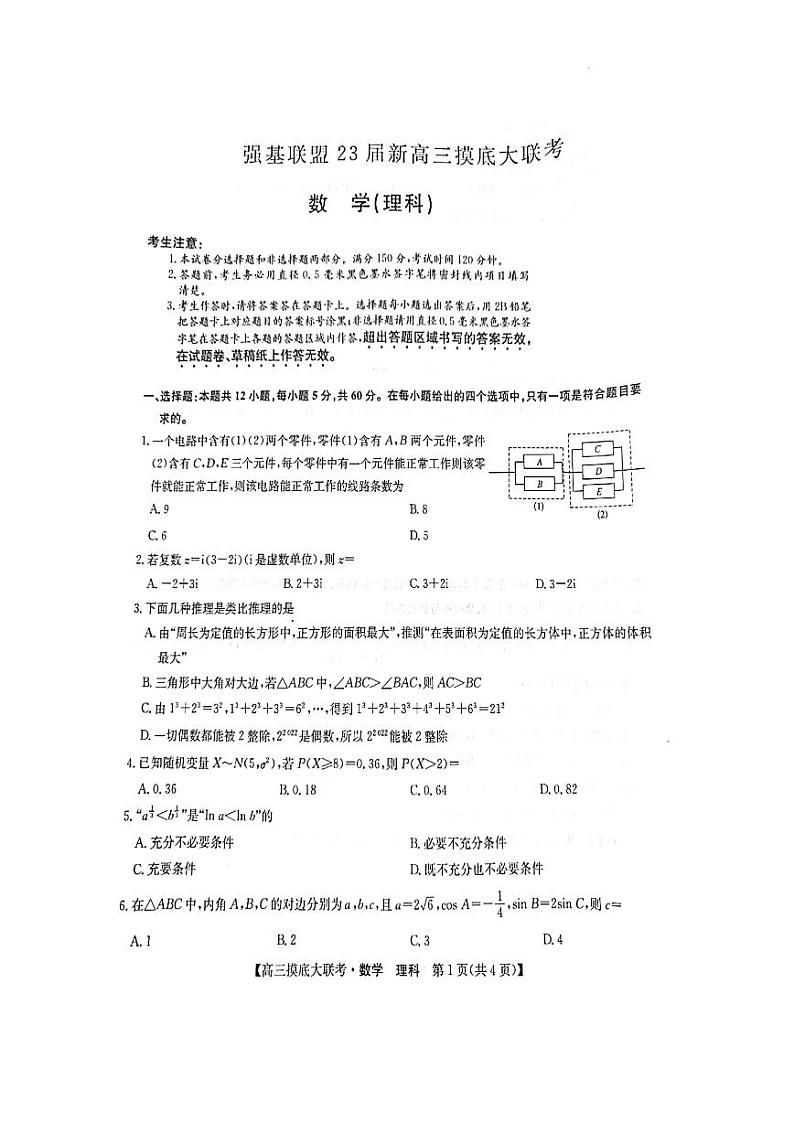 洛阳市强基联盟2023届新高三摸底大联考理科数学试题含答案第1页