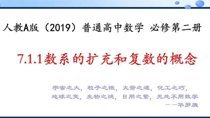 2021-2022学年高一下学期数学人教A版(2019)必修第二册7.1.1数系的扩充和复数的概念教学 课件第1页