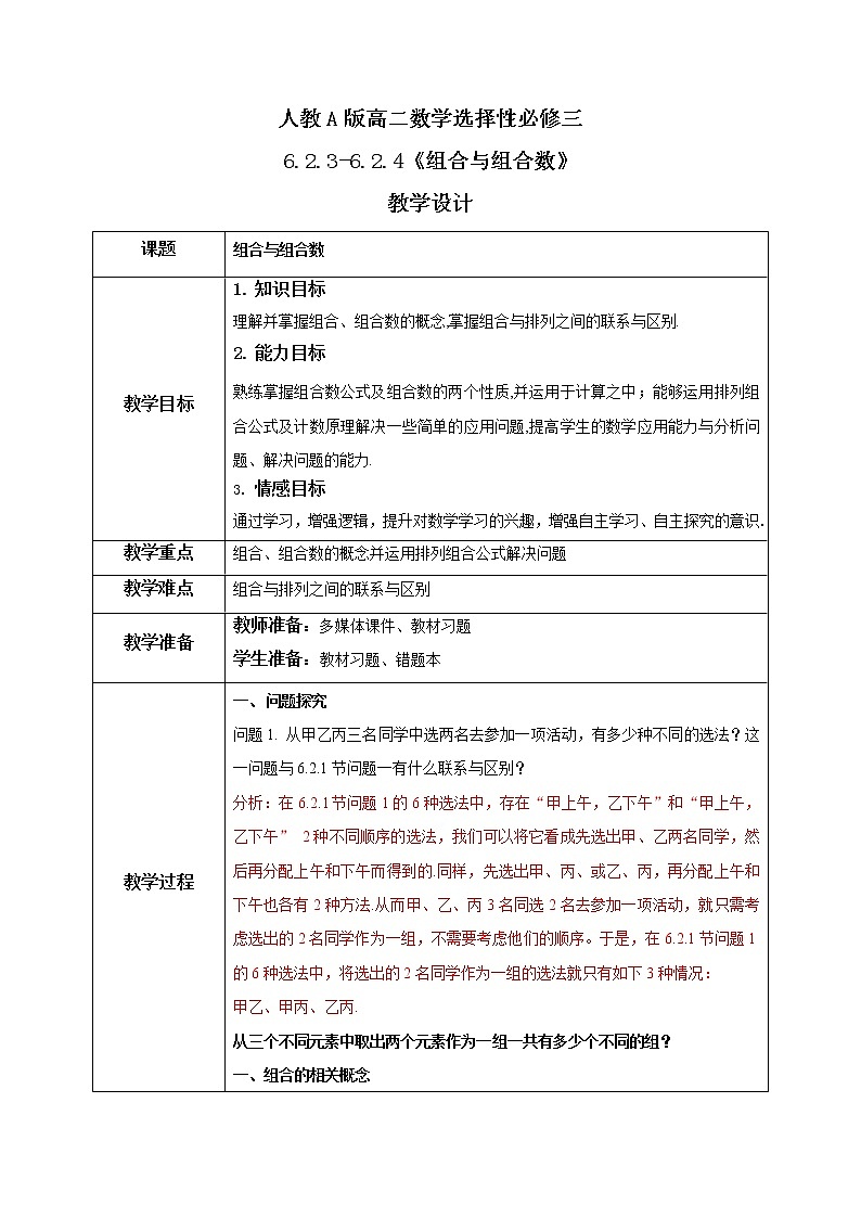 6.2.3-6.2.4《组合与组合数》课件PPT+教案+练习01