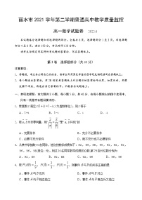 浙江省丽水市2021-2022学年高一下学期普通高中教学质量监控期末考试   数学  Word版含答案