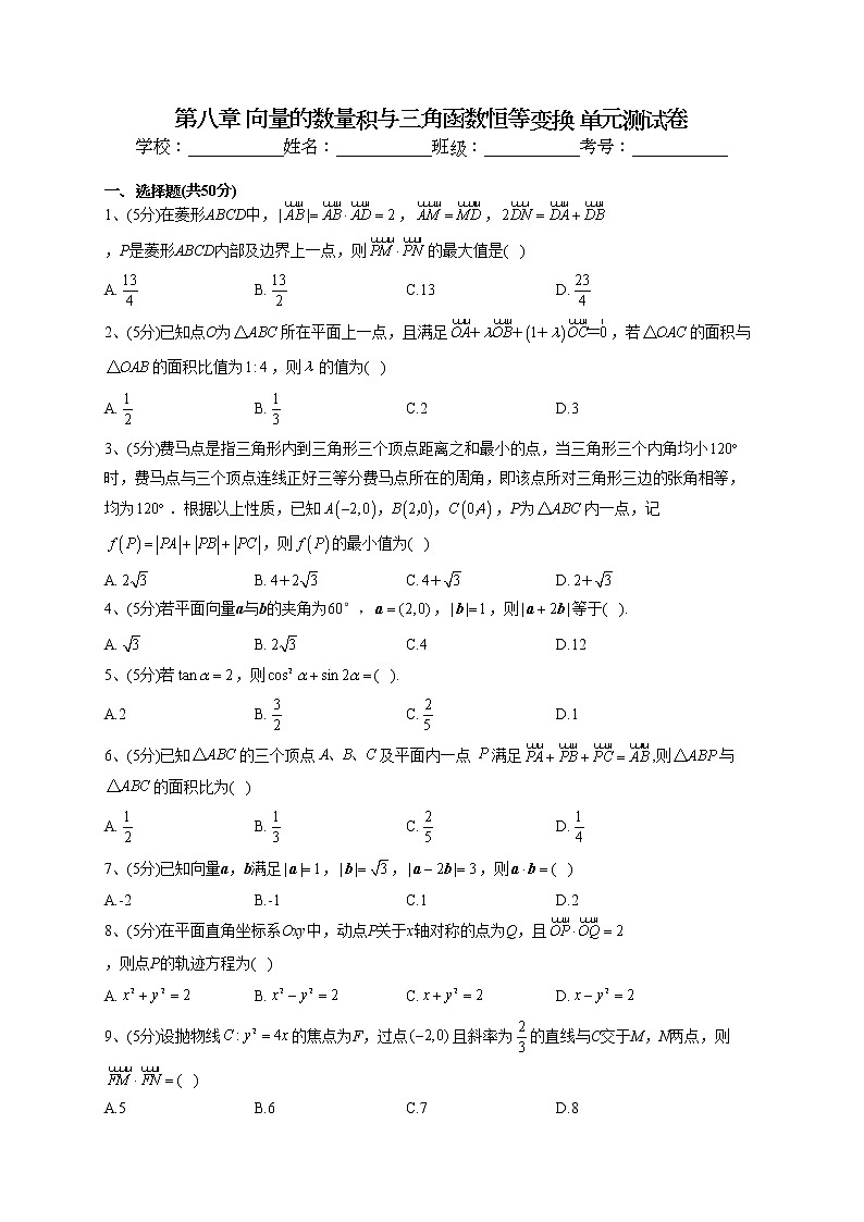 2022-2023學年人教B版(2019)必修三第八章 向量的數(shù)量積與三角函數(shù)恒等變換 單元測試卷第1頁