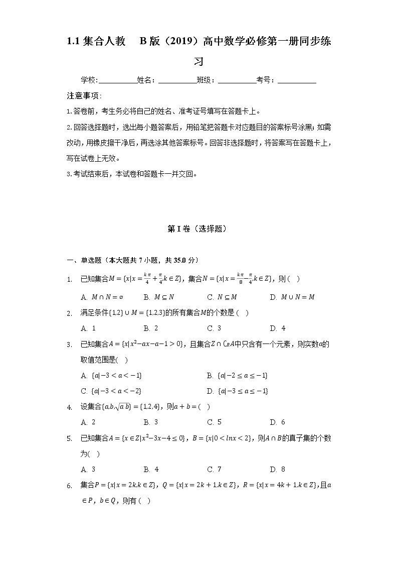 1.1集合   人教B版（2019）高中数学必修第一册同步练习（含答案解析）01