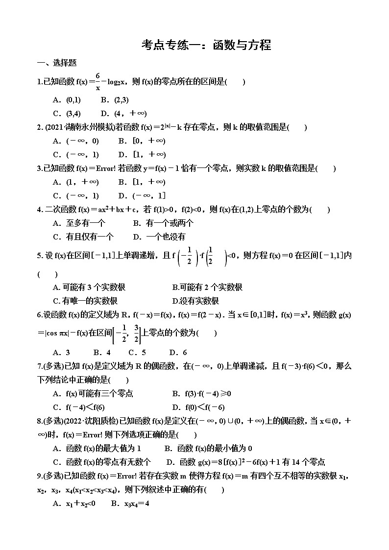 2023届高考数学一轮复习(新高考)考点专练一:函数与方程(含答案)第1页