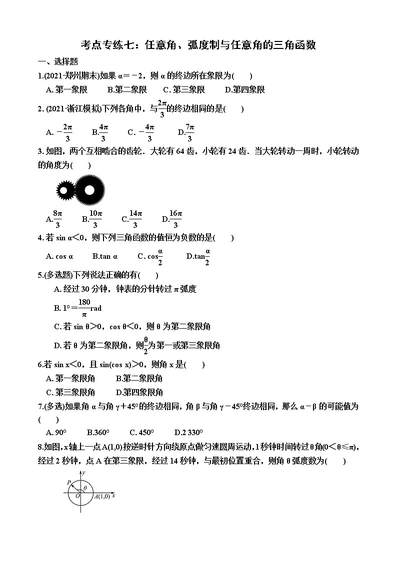 2023届高考数学一轮复习(新高考)考点专练七:任意角、弧度制与任意角的三角函数(含答案)第1页